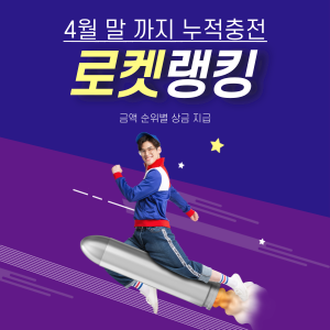 누적충전 로켓랭킹 썸네일