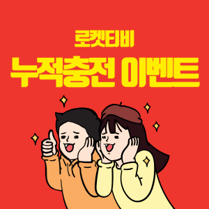 주간 누적충전 이벤트 썸네일
